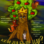 Еко приказка