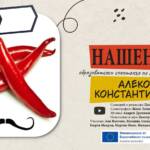 Турне „Нашенец“