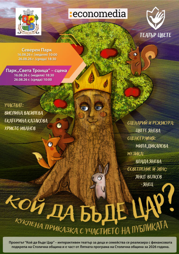 Кой да бъде цар